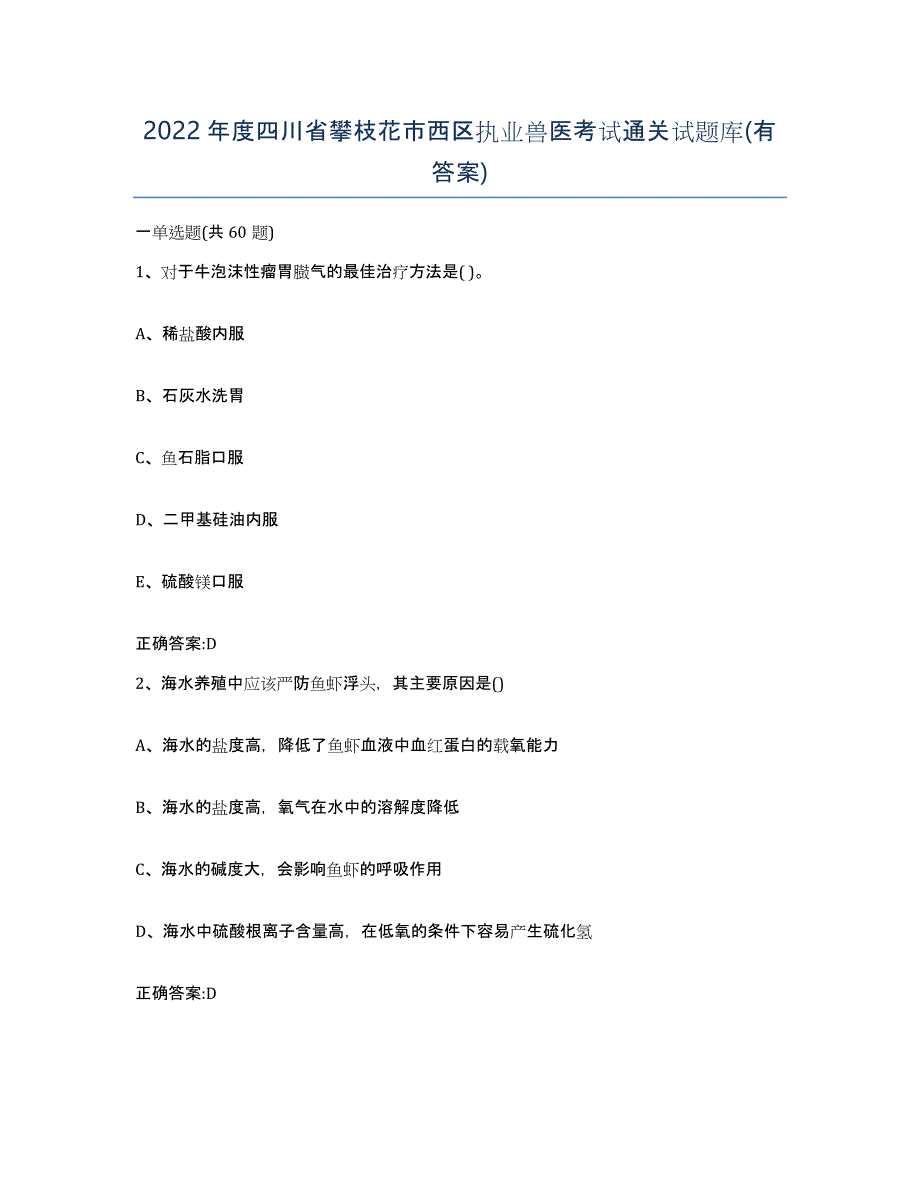 2022年度四川省攀枝花市西区执业兽医考试通关试题库(有答案)_第1页