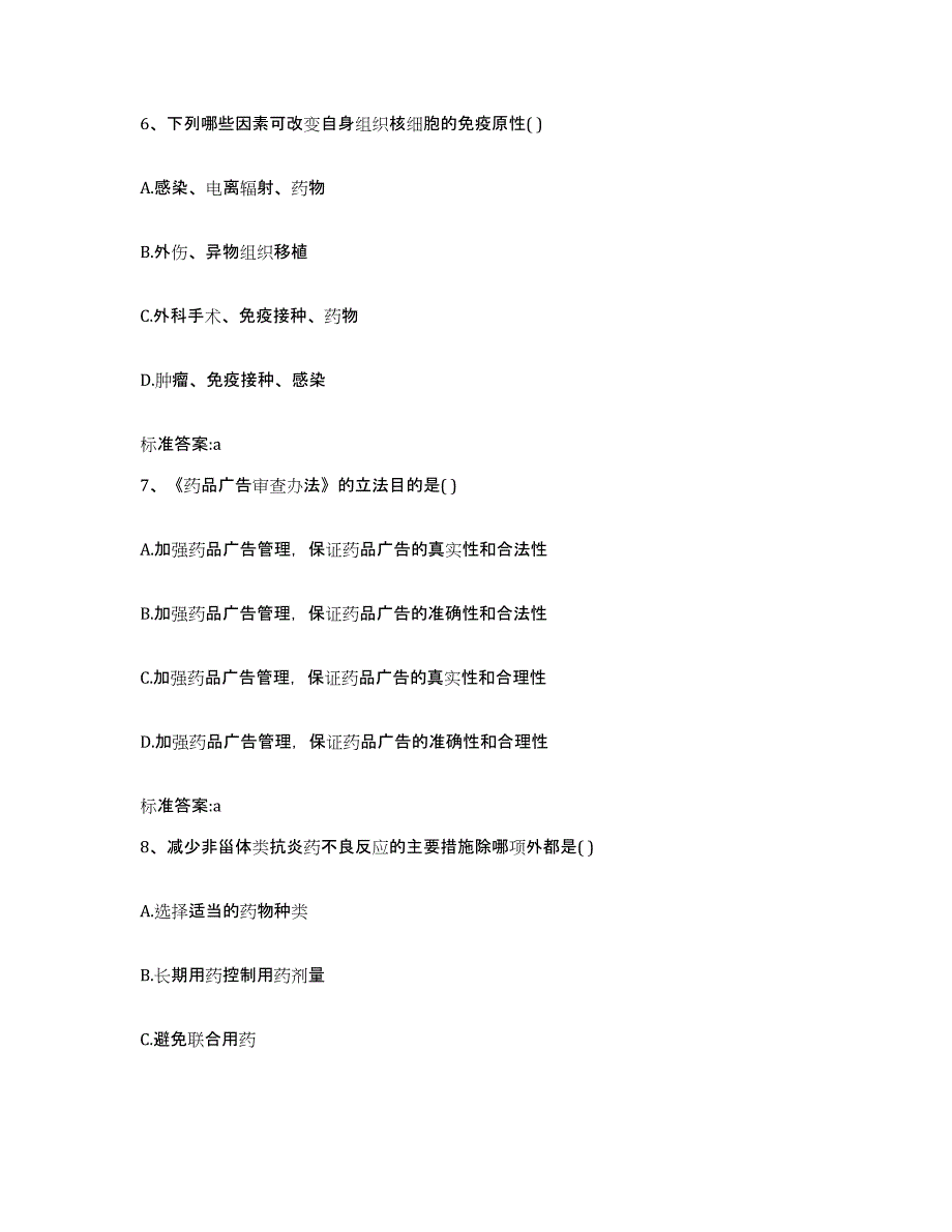 2024年度黑龙江省齐齐哈尔市建华区执业药师继续教育考试考前冲刺模拟试卷B卷含答案_第3页