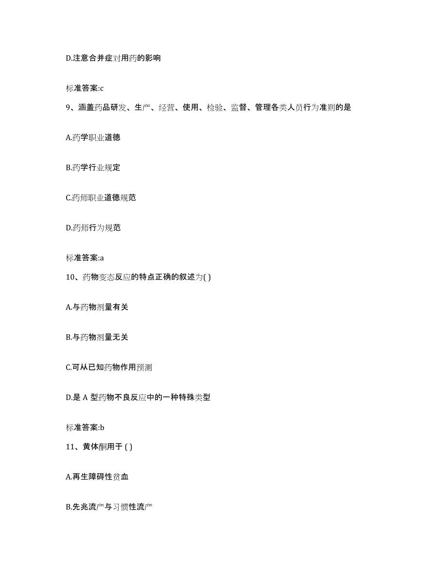 2024年度黑龙江省齐齐哈尔市建华区执业药师继续教育考试考前冲刺模拟试卷B卷含答案_第4页