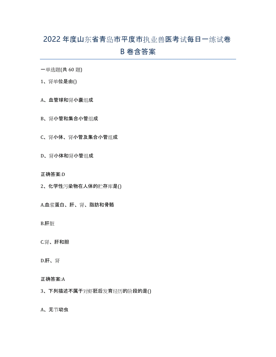 2022年度山东省青岛市平度市执业兽医考试每日一练试卷B卷含答案_第1页