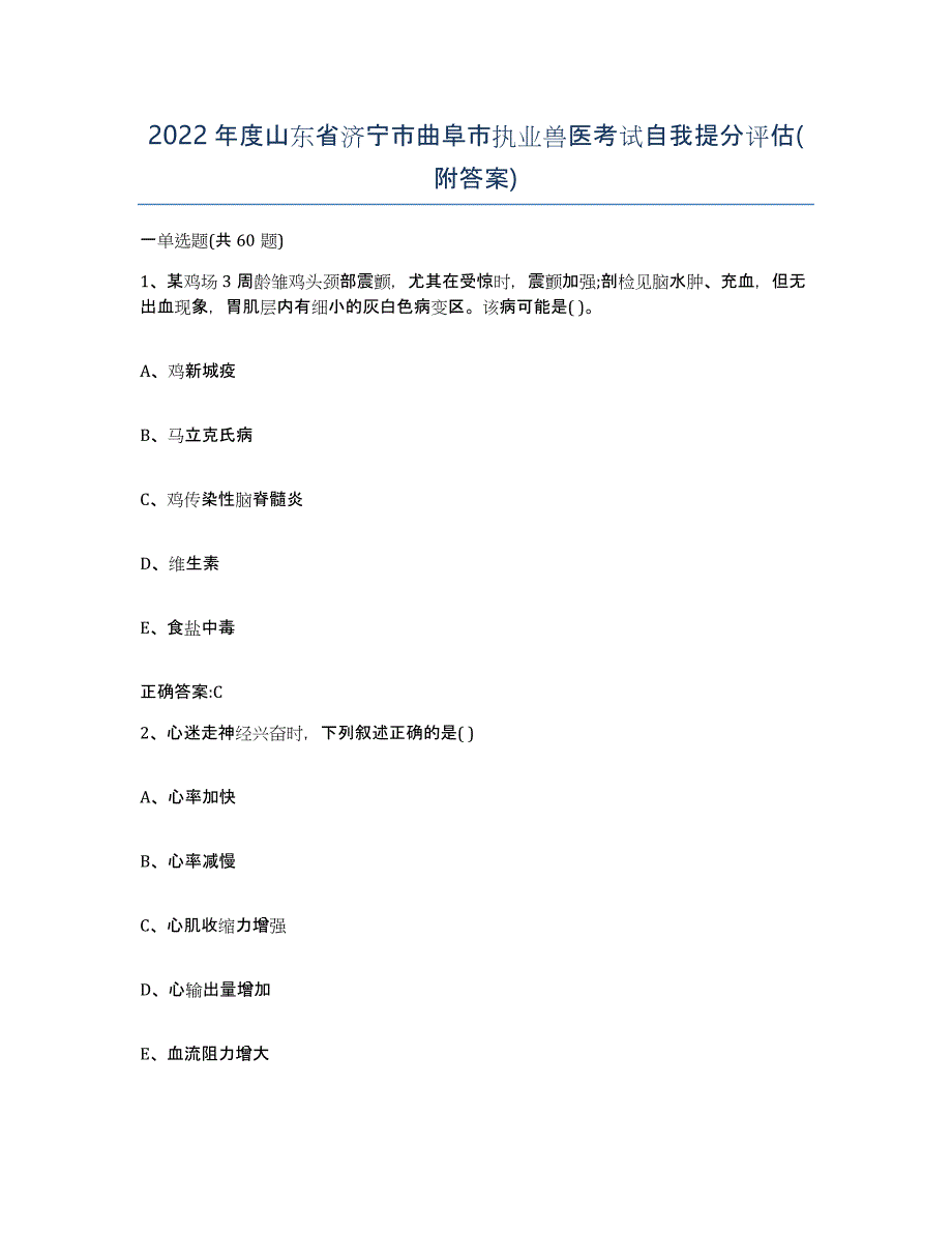 2022年度山东省济宁市曲阜市执业兽医考试自我提分评估(附答案)_第1页