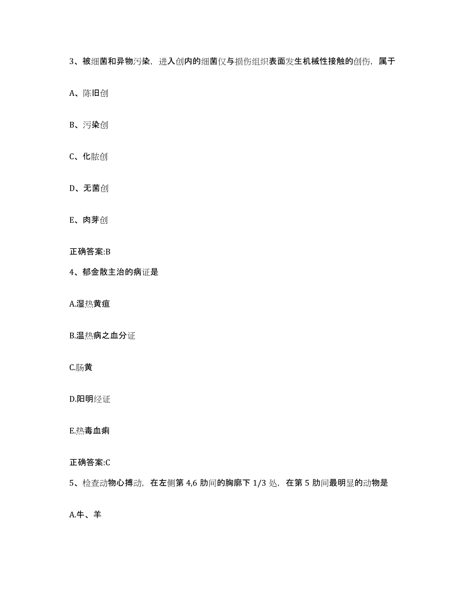 2023-2024年度黑龙江省大兴安岭地区加格达奇区执业兽医考试过关检测试卷B卷附答案_第2页