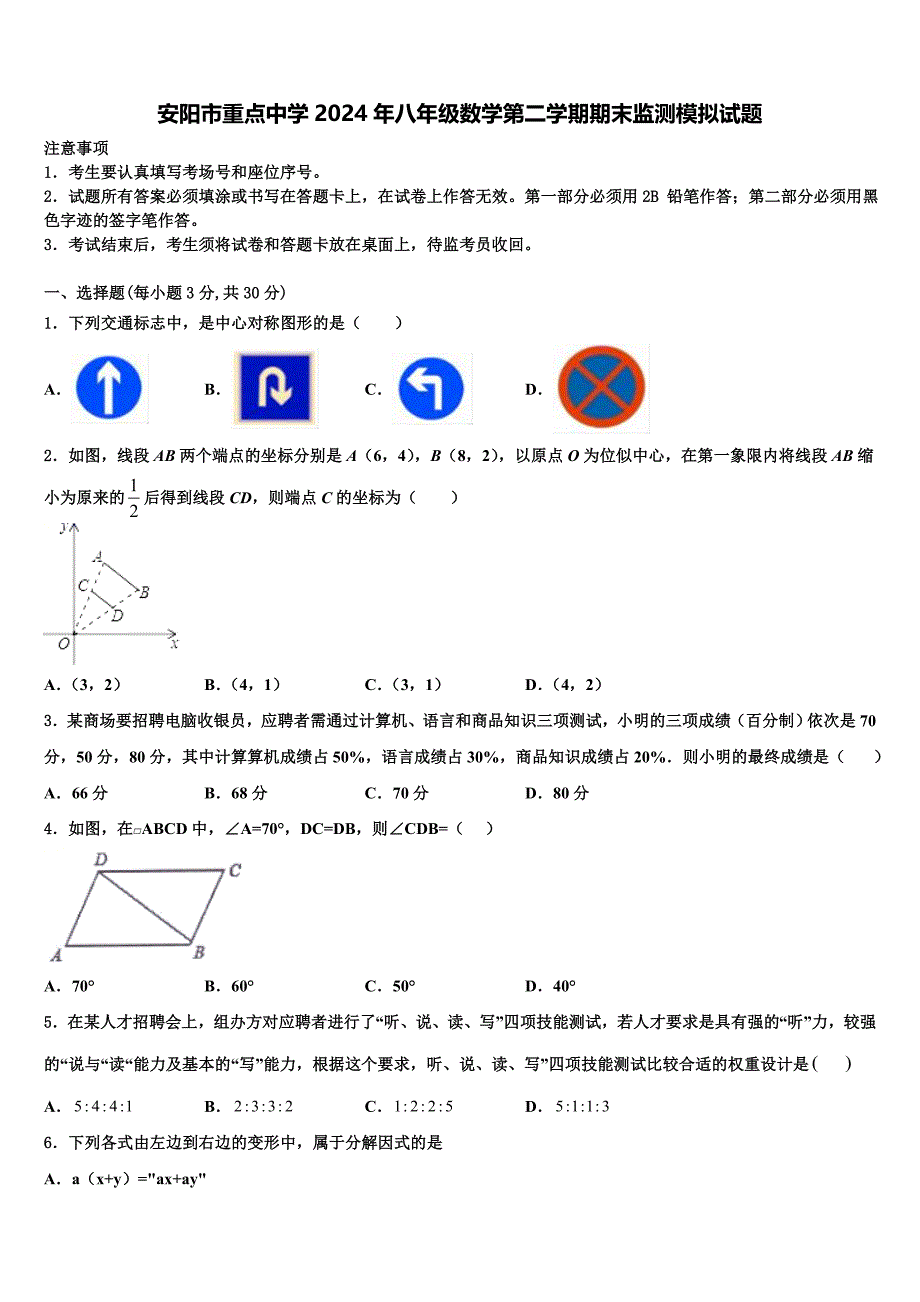 安阳市重点中学2024年八年级数学第二学期期末监测模拟试题含解析 (2)_第1页