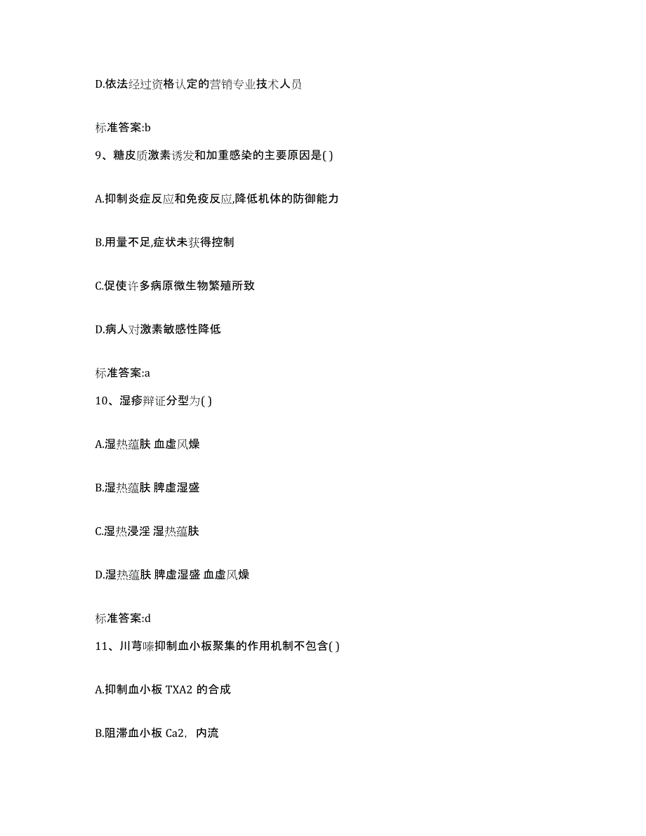 2024年度陕西省咸阳市武功县执业药师继续教育考试模拟预测参考题库及答案_第4页