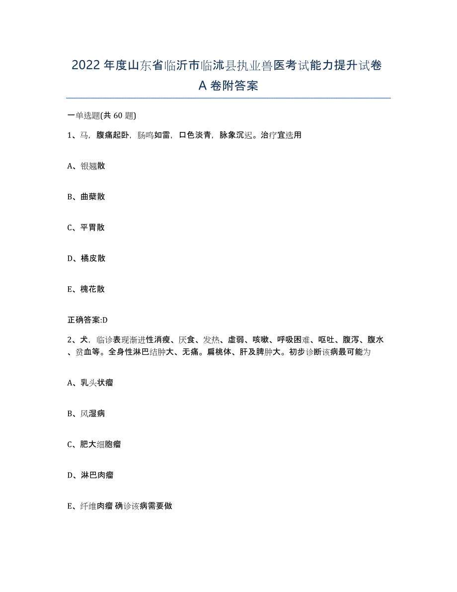 2022年度山东省临沂市临沭县执业兽医考试能力提升试卷A卷附答案_第1页