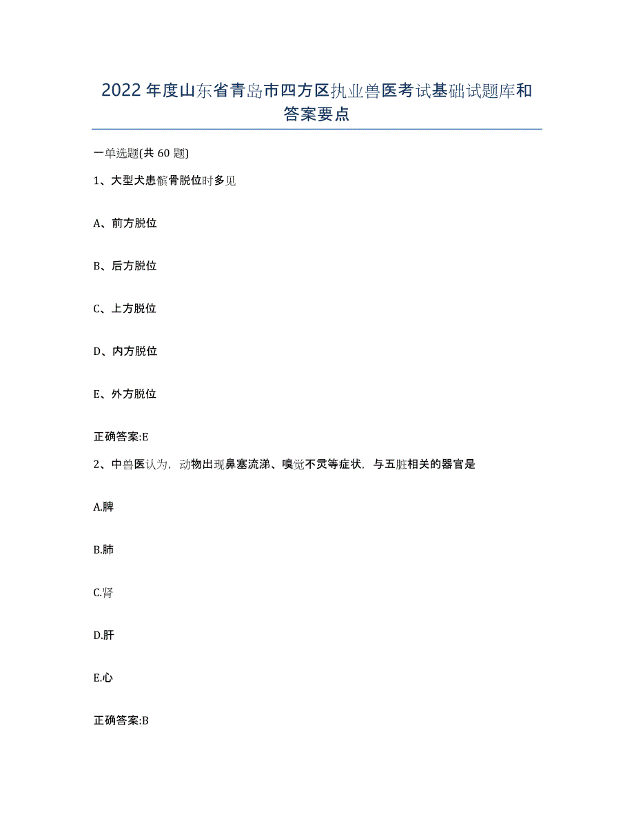 2022年度山东省青岛市四方区执业兽医考试基础试题库和答案要点_第1页