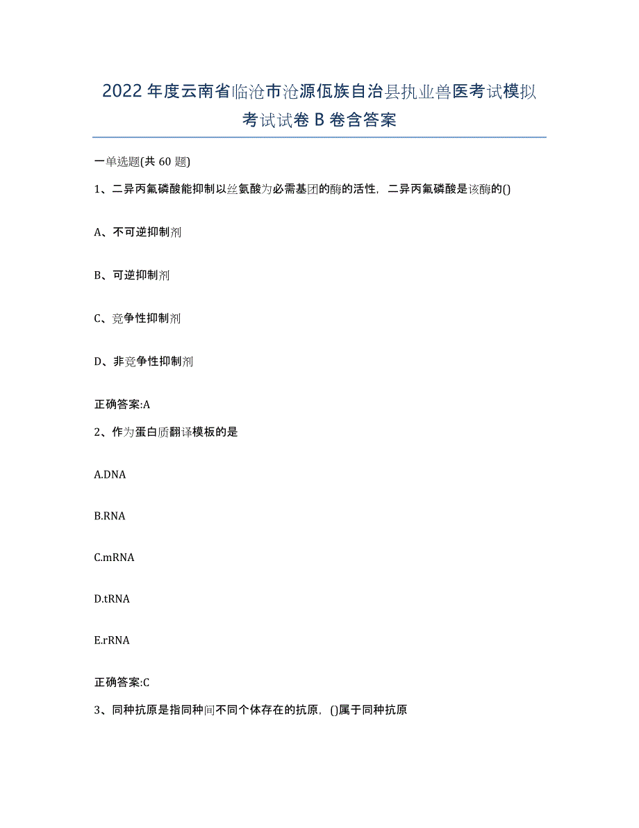 2022年度云南省临沧市沧源佤族自治县执业兽医考试模拟考试试卷B卷含答案_第1页