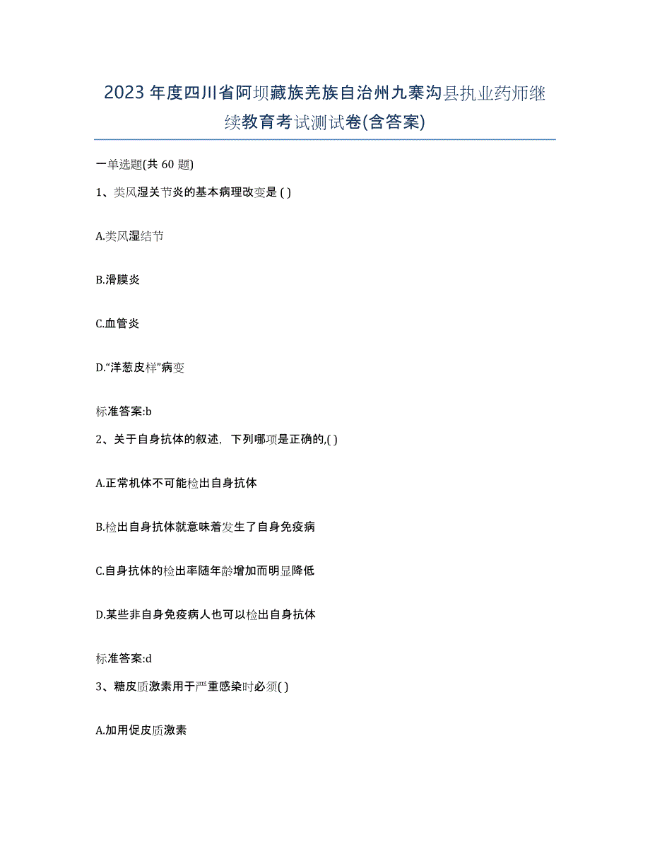 2023年度四川省阿坝藏族羌族自治州九寨沟县执业药师继续教育考试测试卷(含答案)_第1页