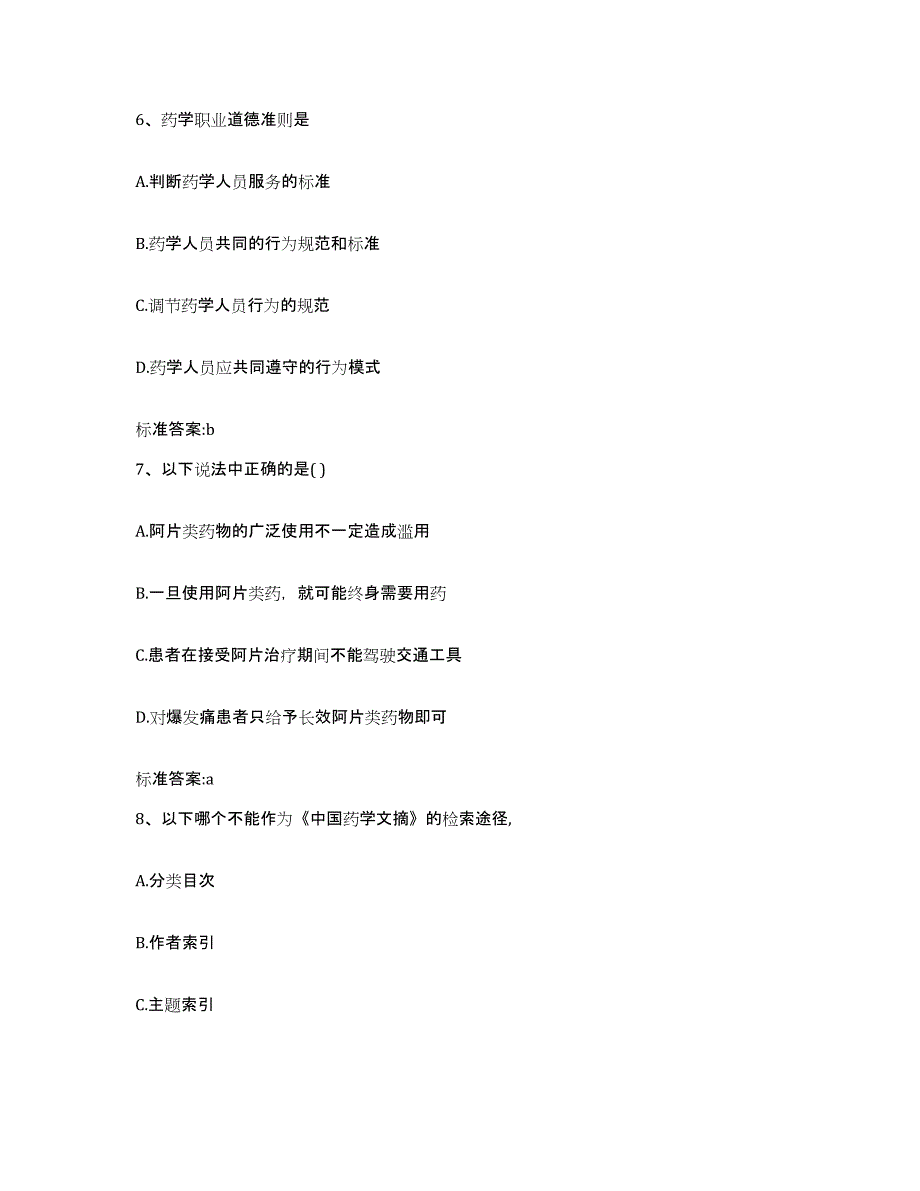 2023年度四川省阿坝藏族羌族自治州九寨沟县执业药师继续教育考试测试卷(含答案)_第3页