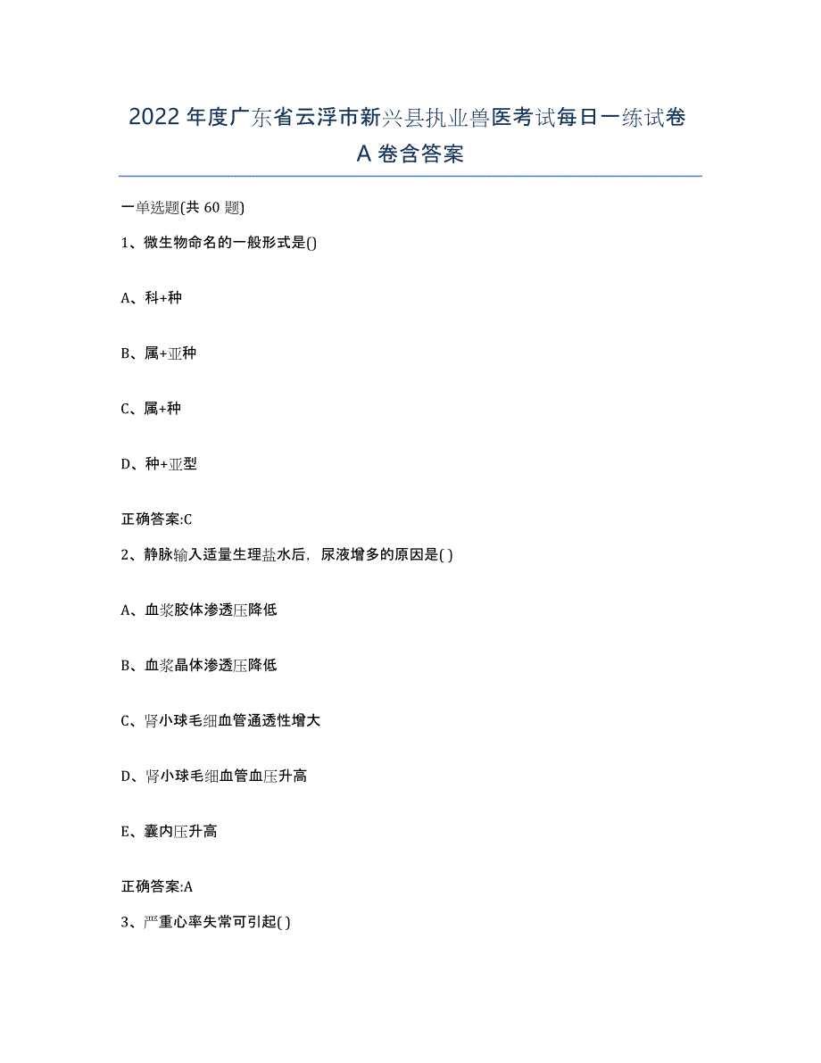 2022年度广东省云浮市新兴县执业兽医考试每日一练试卷A卷含答案_第1页