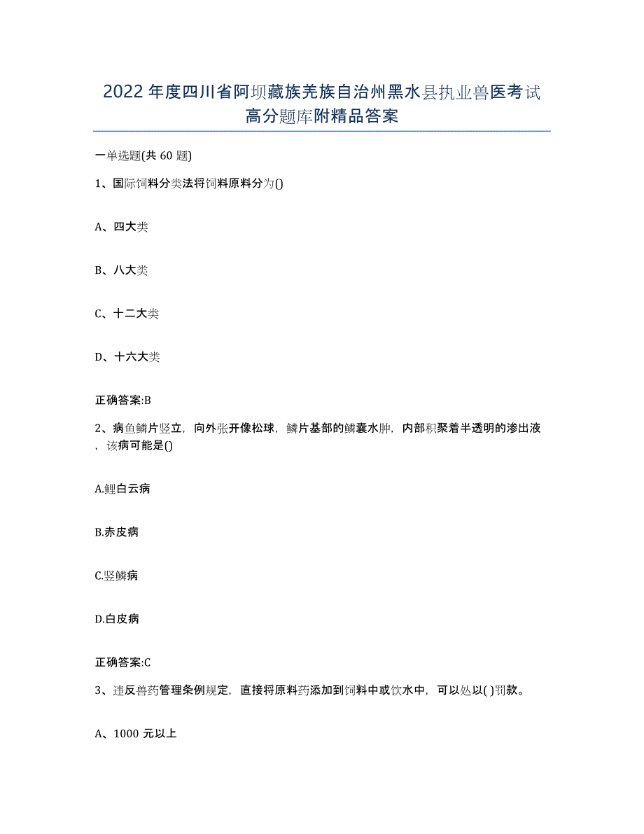 2022年度四川省阿坝藏族羌族自治州黑水县执业兽医考试高分题库附答案_第1页