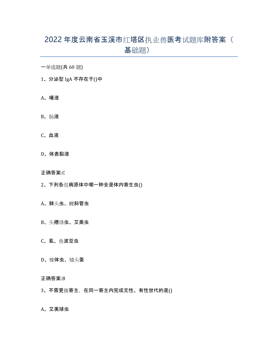 2022年度云南省玉溪市红塔区执业兽医考试题库附答案（基础题）_第1页