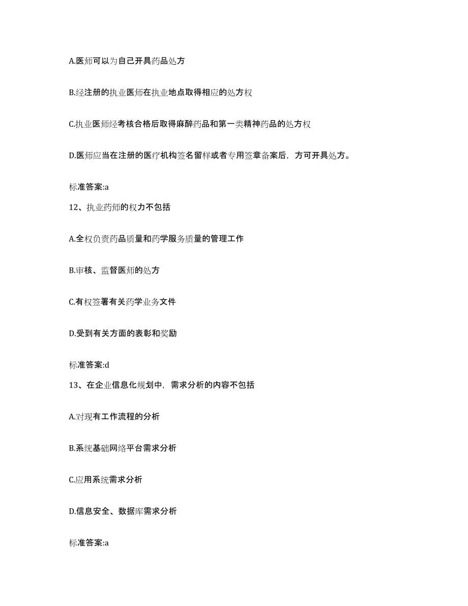 2024年度黑龙江省佳木斯市东风区执业药师继续教育考试高分通关题库A4可打印版_第5页