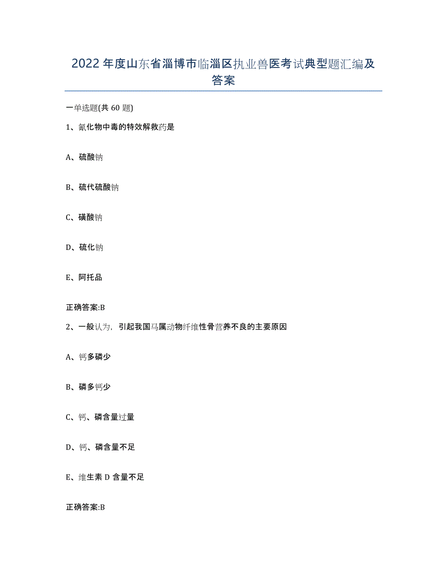 2022年度山东省淄博市临淄区执业兽医考试典型题汇编及答案_第1页