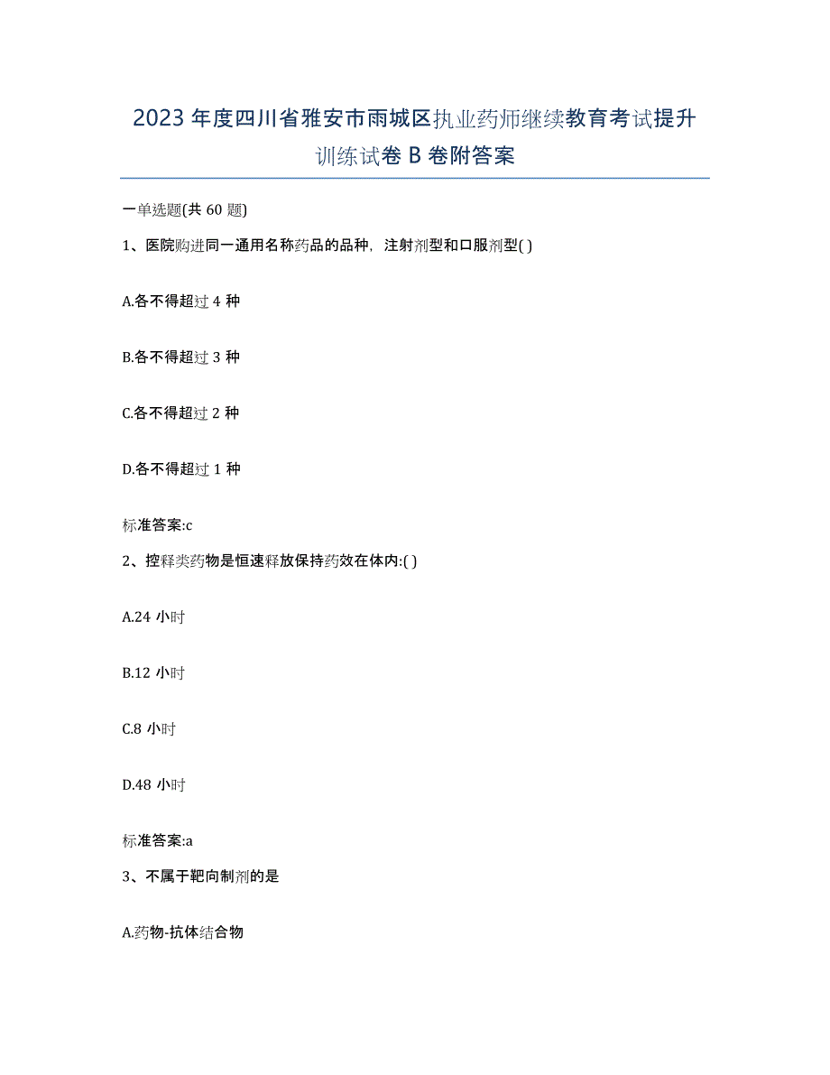 2023年度四川省雅安市雨城区执业药师继续教育考试提升训练试卷B卷附答案_第1页