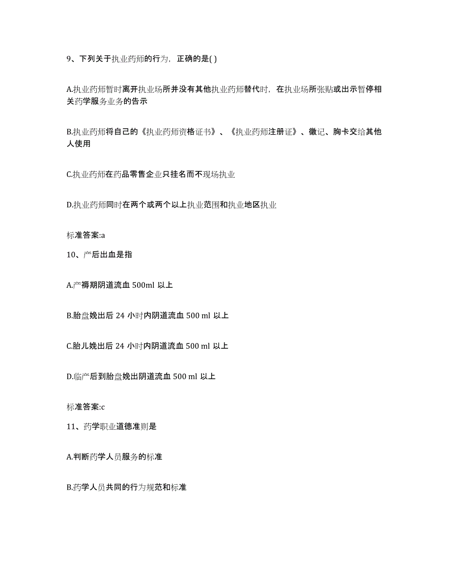 2023年度天津市执业药师继续教育考试考前自测题及答案_第4页