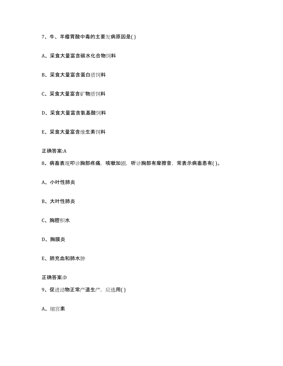 2022年度云南省大理白族自治州宾川县执业兽医考试强化训练试卷B卷附答案_第4页