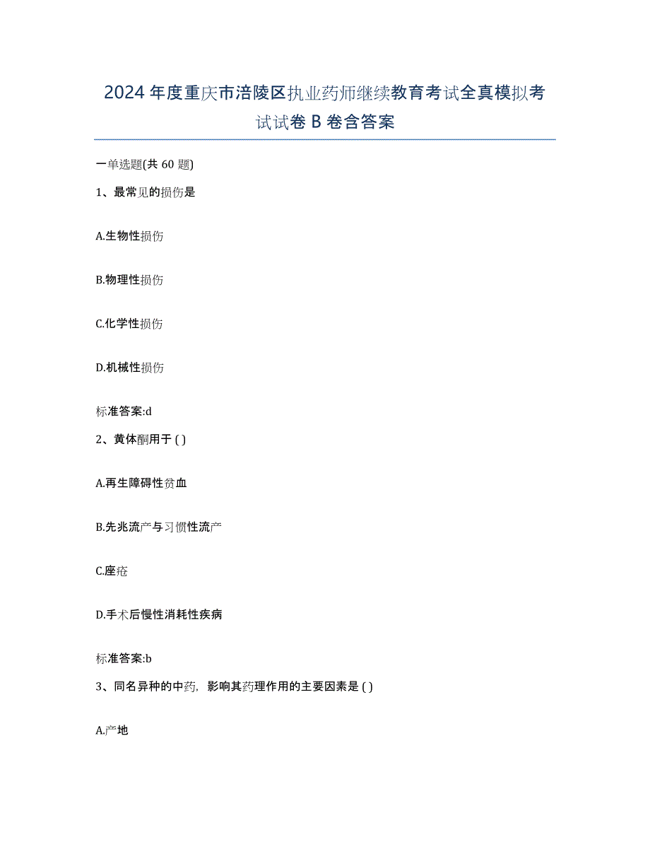 2024年度重庆市涪陵区执业药师继续教育考试全真模拟考试试卷B卷含答案_第1页