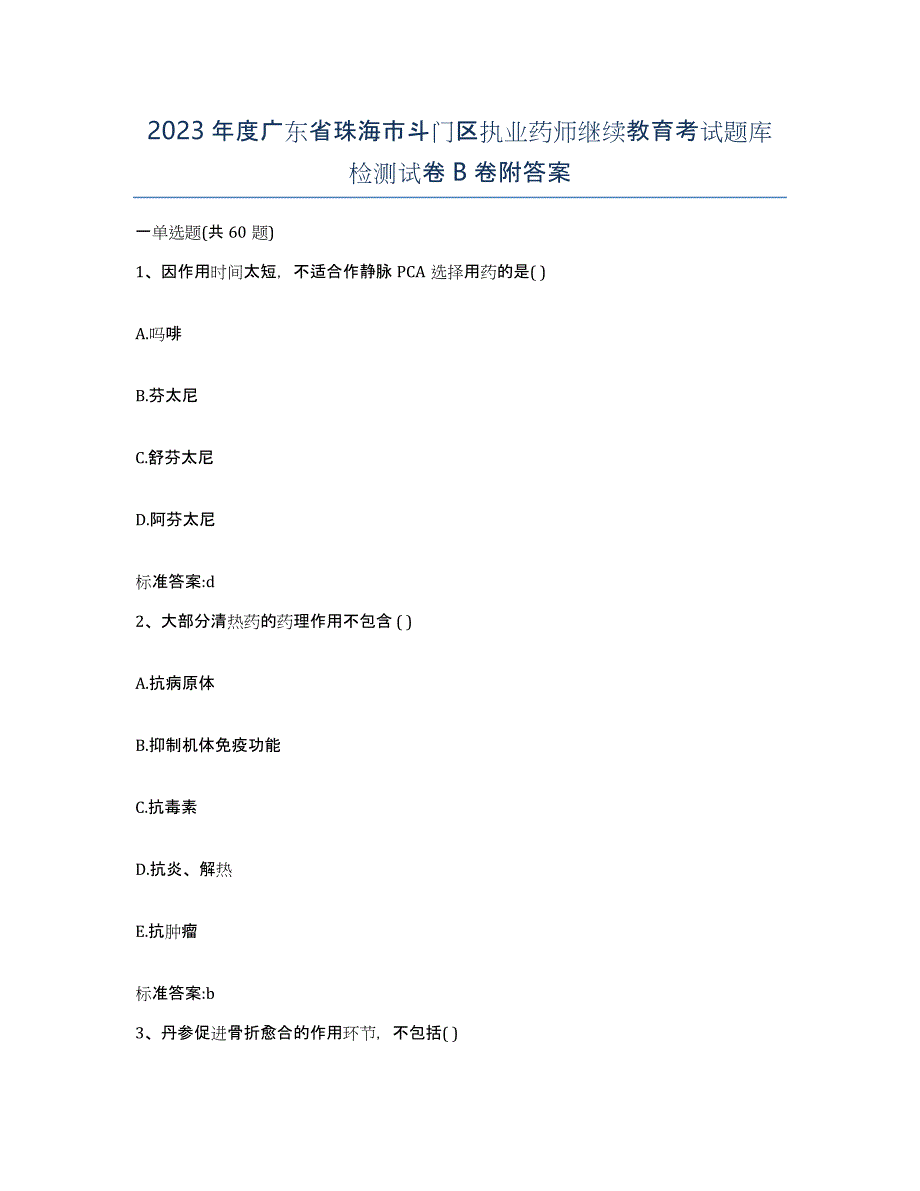 2023年度广东省珠海市斗门区执业药师继续教育考试题库检测试卷B卷附答案_第1页