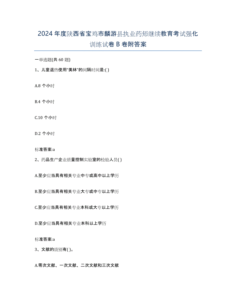 2024年度陕西省宝鸡市麟游县执业药师继续教育考试强化训练试卷B卷附答案_第1页