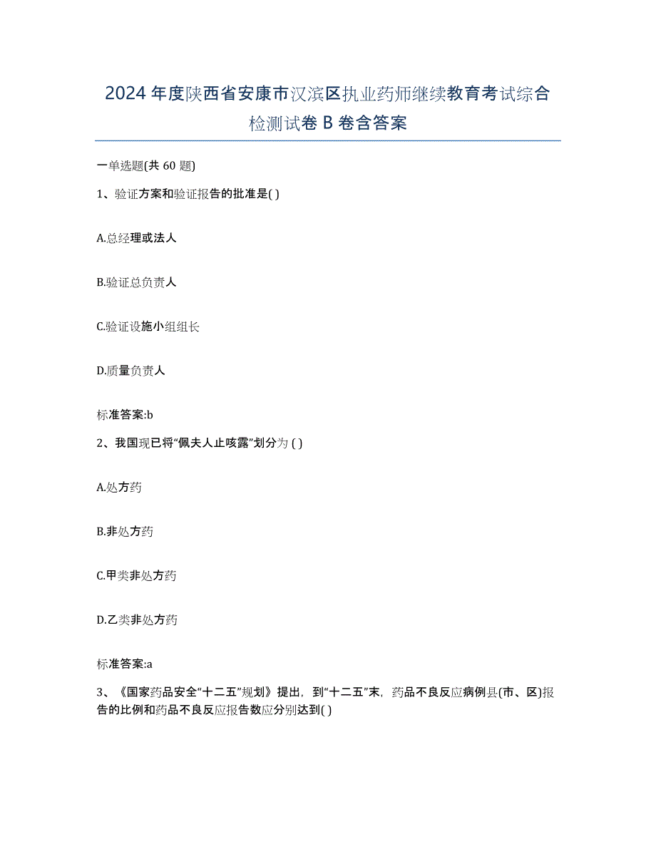 2024年度陕西省安康市汉滨区执业药师继续教育考试综合检测试卷B卷含答案_第1页