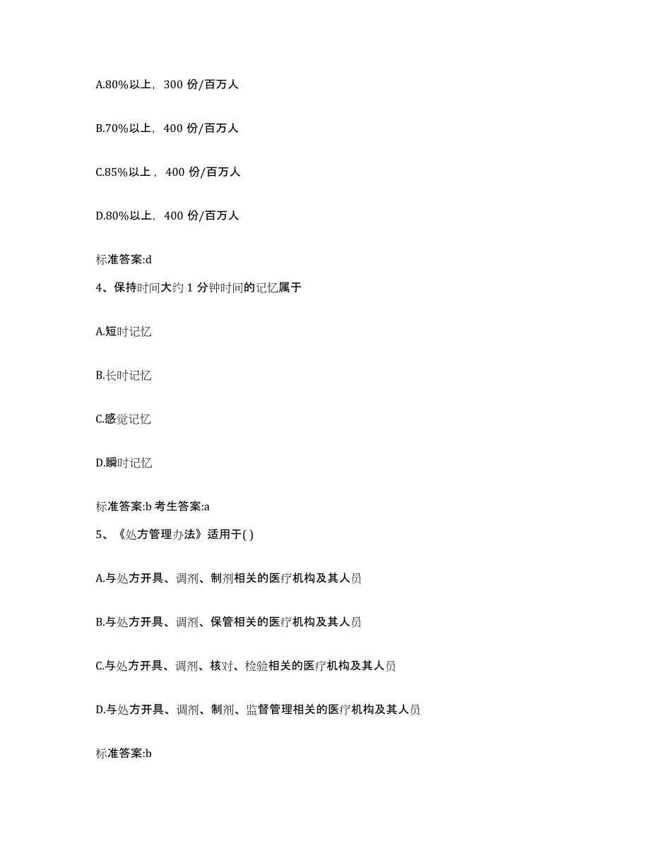 2024年度陕西省安康市汉滨区执业药师继续教育考试综合检测试卷B卷含答案_第2页