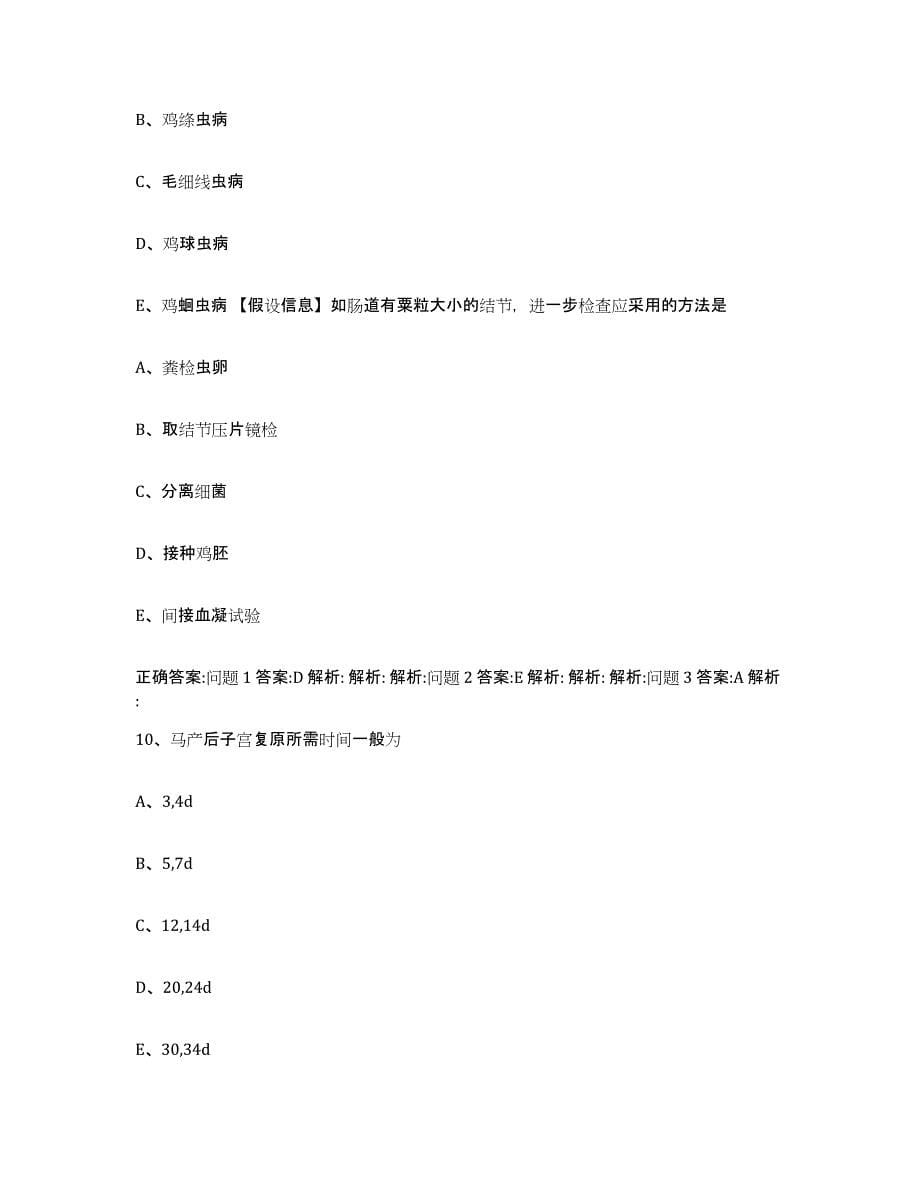 2022年度上海市执业兽医考试考前冲刺试卷B卷含答案_第5页
