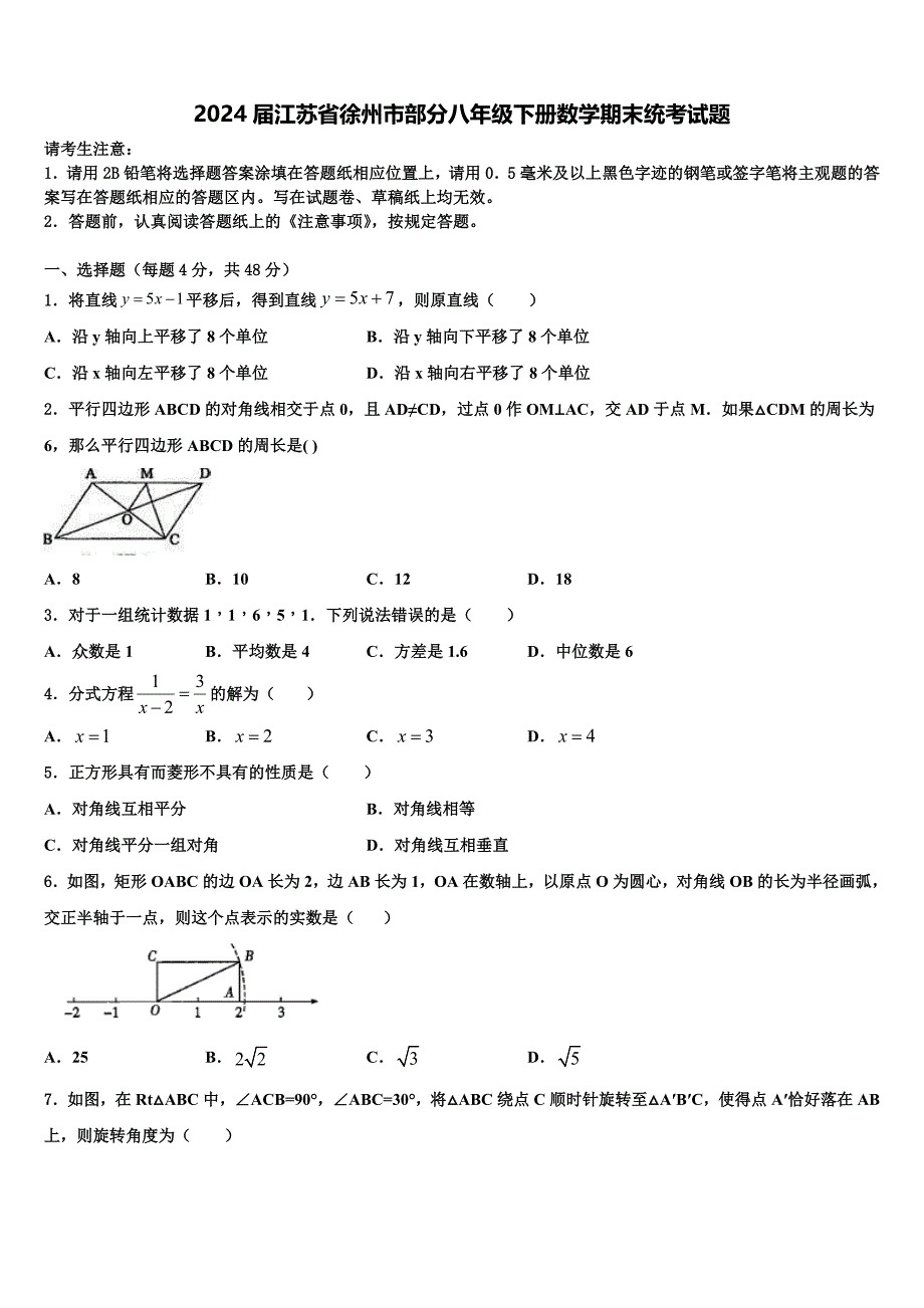 2024届江苏省徐州市部分八年级下册数学期末统考试题含解析_第1页