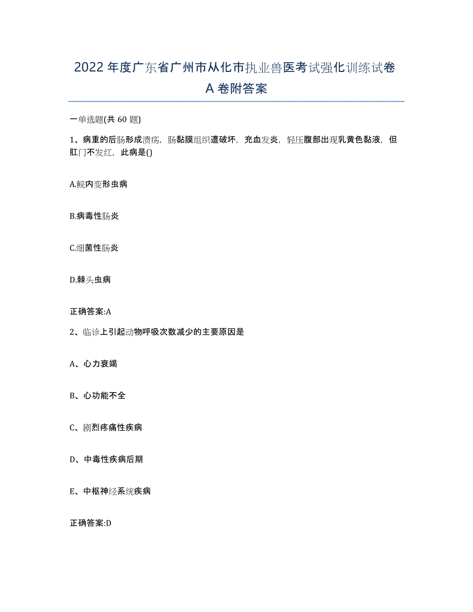 2022年度广东省广州市从化市执业兽医考试强化训练试卷A卷附答案_第1页