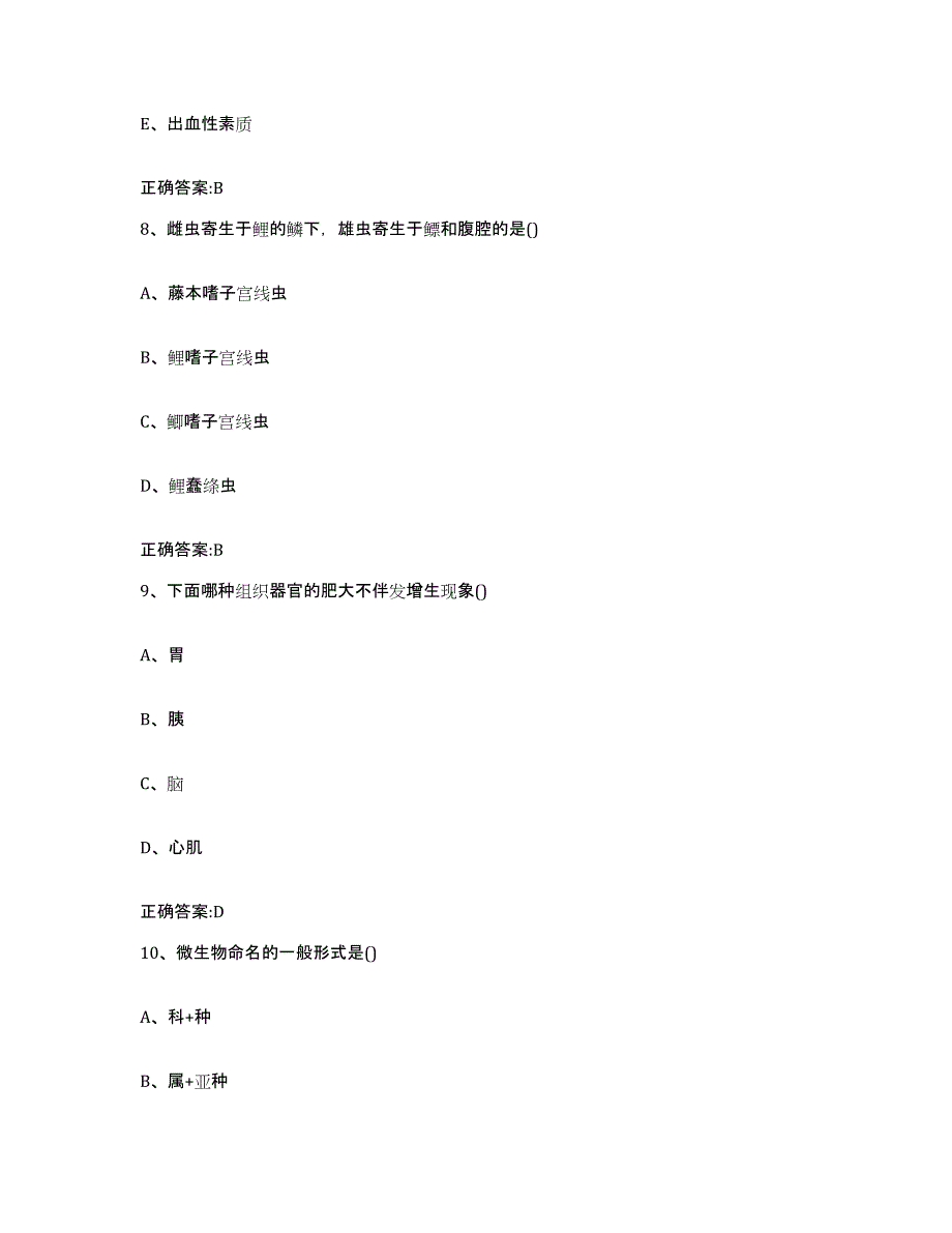 2022年度山西省晋中市平遥县执业兽医考试高分题库附答案_第4页