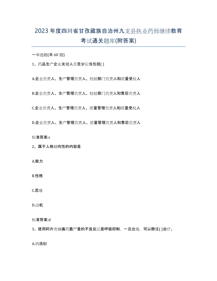 2023年度四川省甘孜藏族自治州九龙县执业药师继续教育考试通关题库(附答案)_第1页