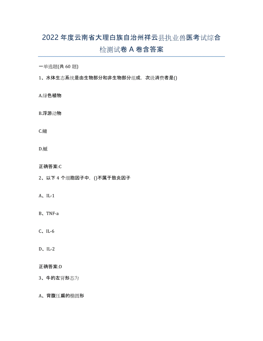 2022年度云南省大理白族自治州祥云县执业兽医考试综合检测试卷A卷含答案_第1页