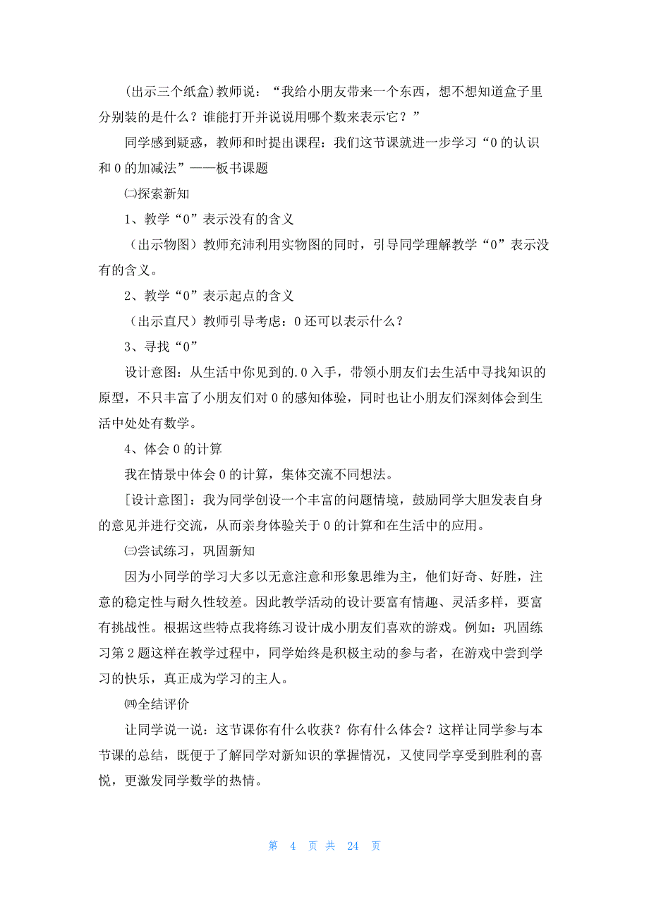 数学教学《0的认识和0的加减法》一等奖说课稿_第4页