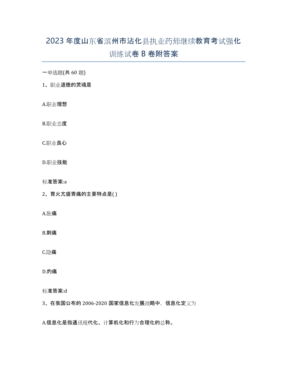 2023年度山东省滨州市沾化县执业药师继续教育考试强化训练试卷B卷附答案_第1页