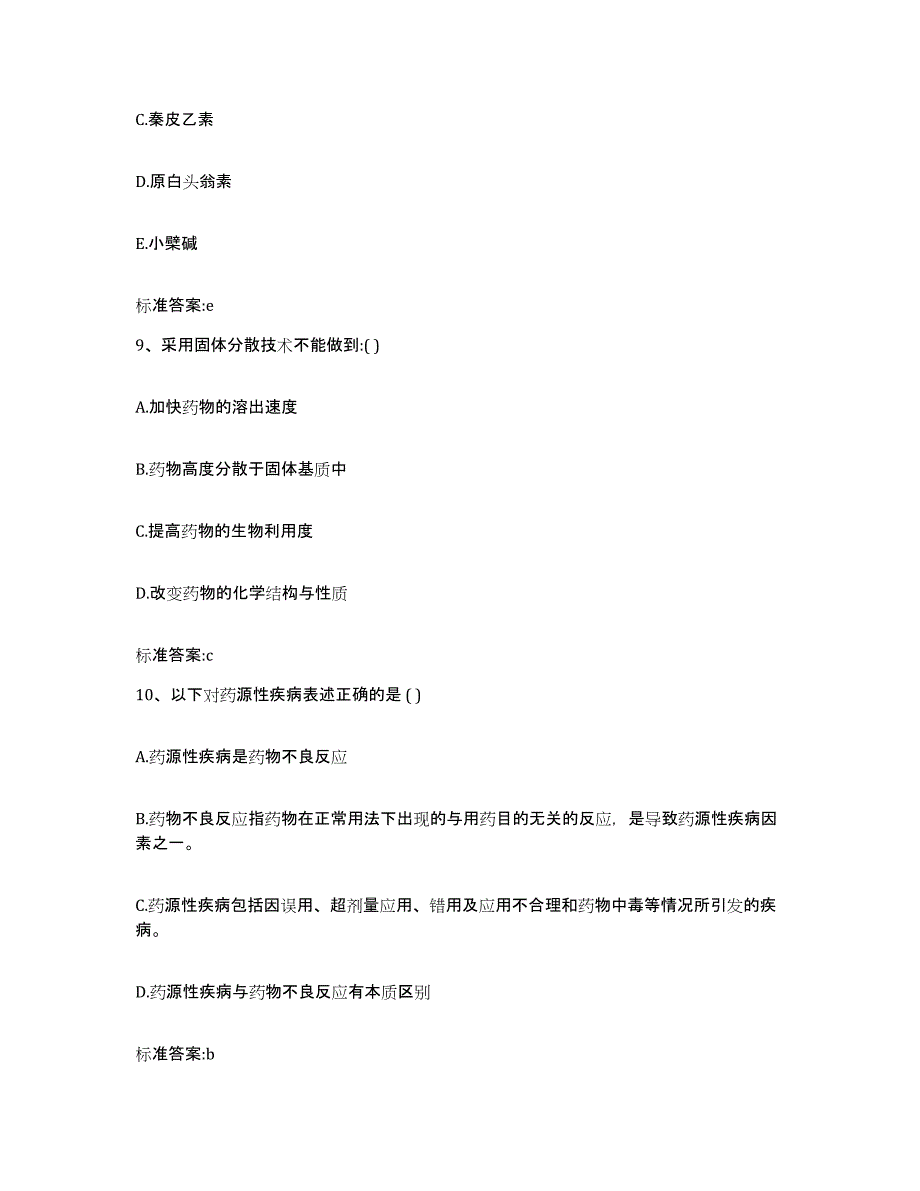 2023年度山东省滨州市沾化县执业药师继续教育考试强化训练试卷B卷附答案_第4页