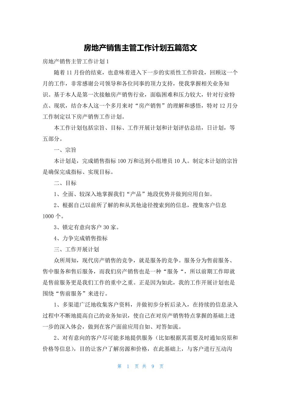 房地产销售主管工作计划五篇范文_第1页