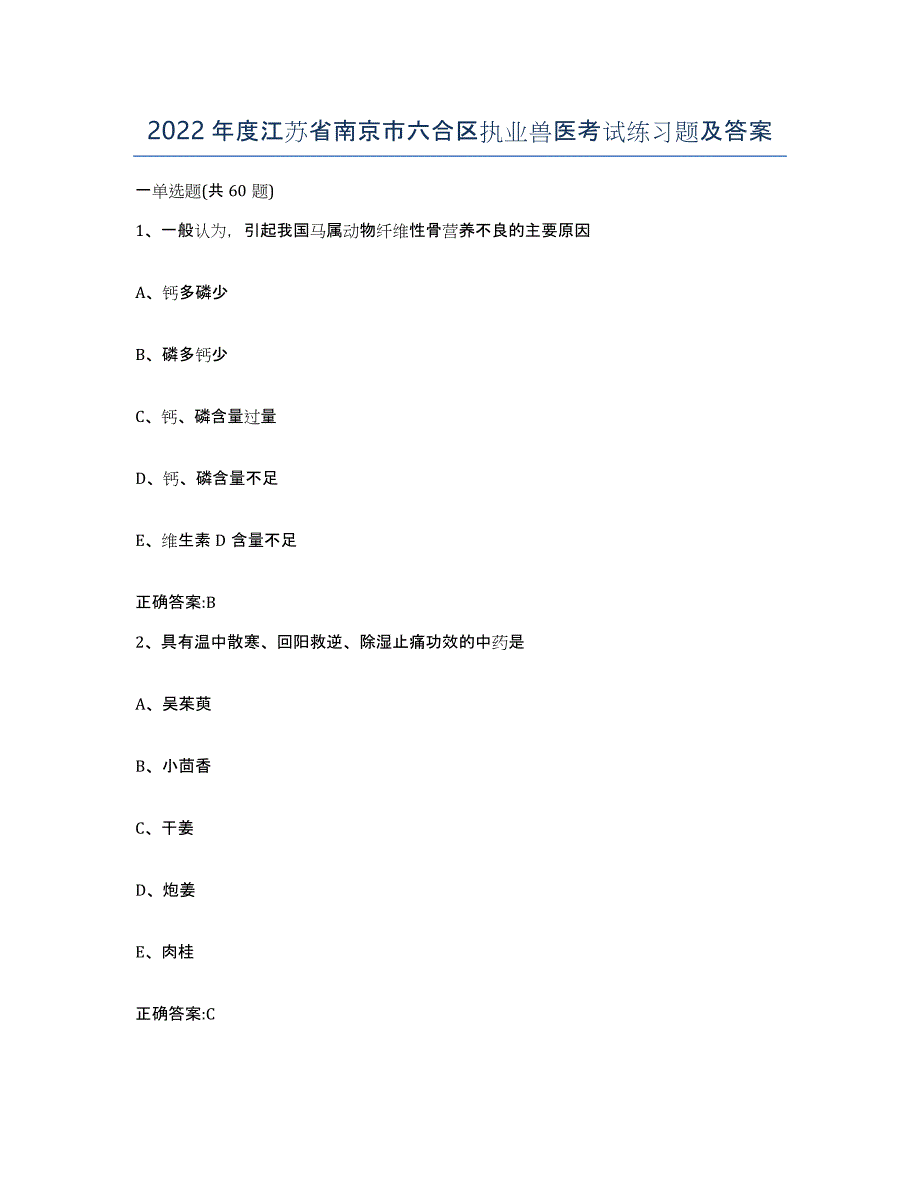 2022年度江苏省南京市六合区执业兽医考试练习题及答案_第1页