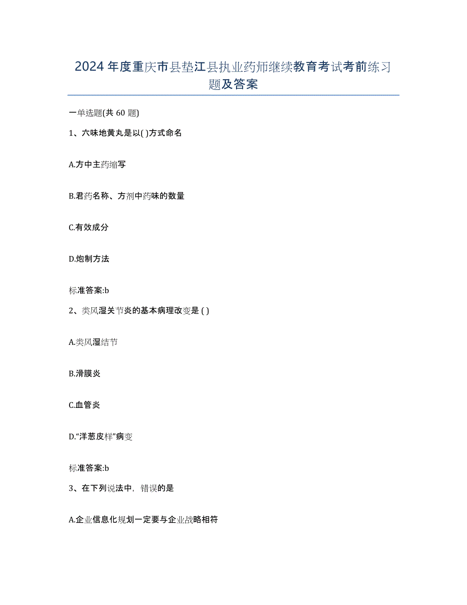 2024年度重庆市县垫江县执业药师继续教育考试考前练习题及答案_第1页