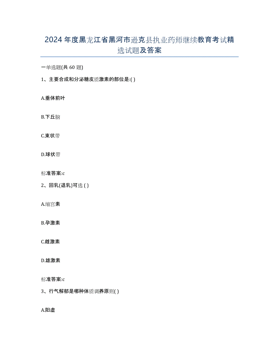 2024年度黑龙江省黑河市逊克县执业药师继续教育考试试题及答案_第1页