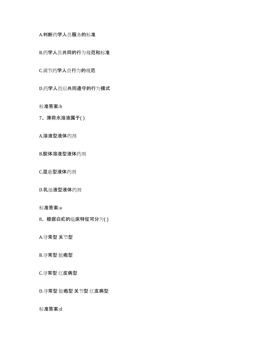 2024年度黑龙江省黑河市逊克县执业药师继续教育考试试题及答案_第3页