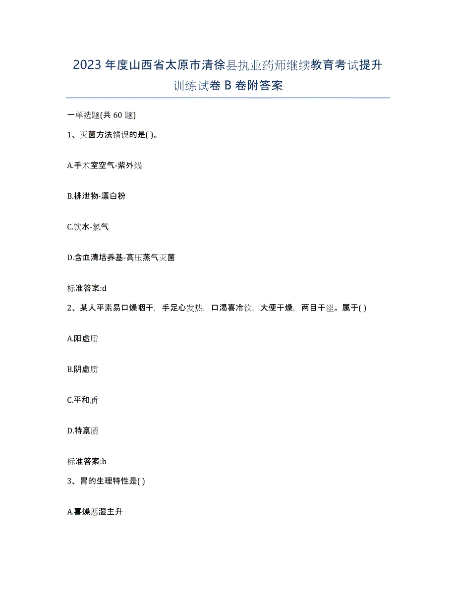 2023年度山西省太原市清徐县执业药师继续教育考试提升训练试卷B卷附答案_第1页