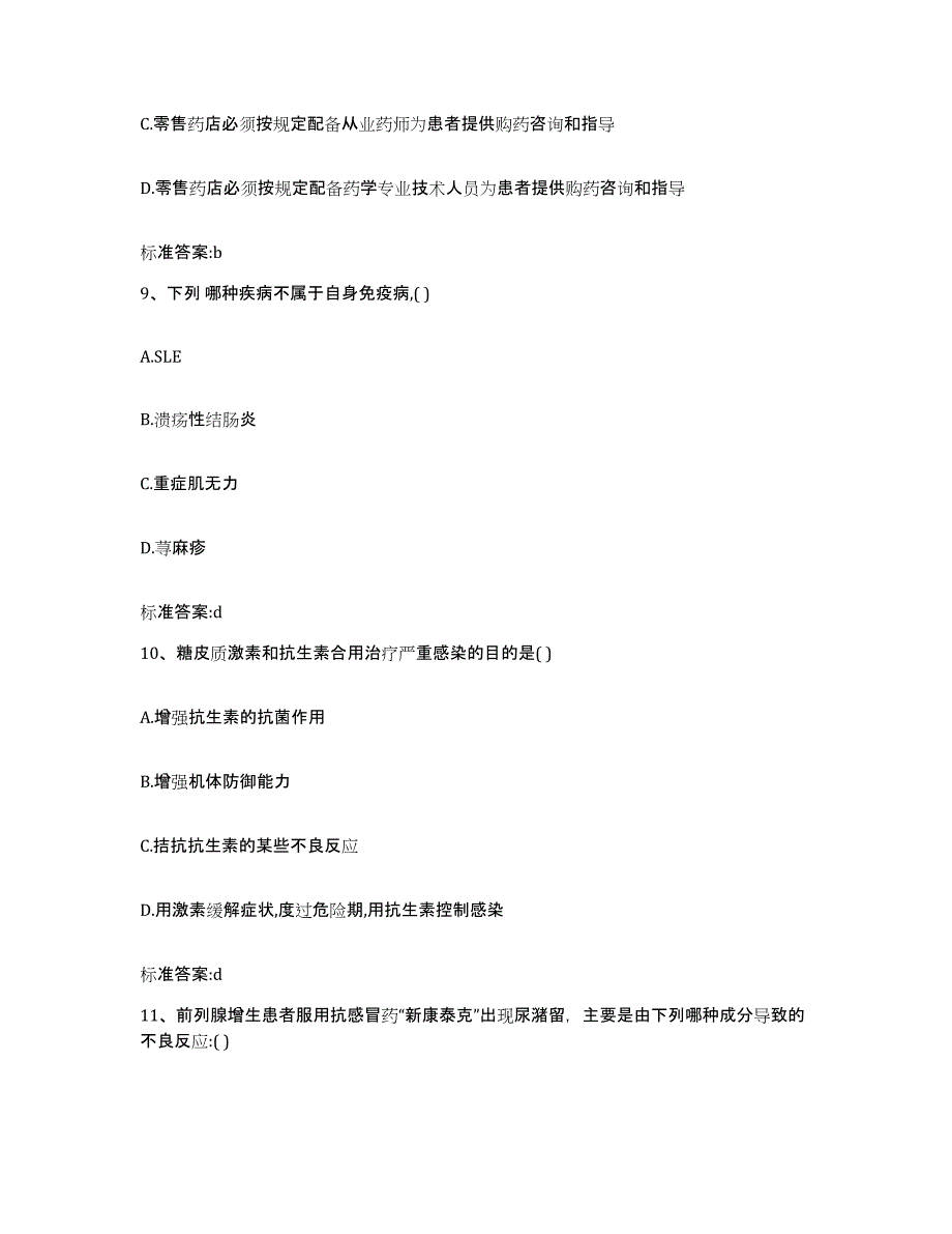 2023年度山西省太原市清徐县执业药师继续教育考试提升训练试卷B卷附答案_第4页