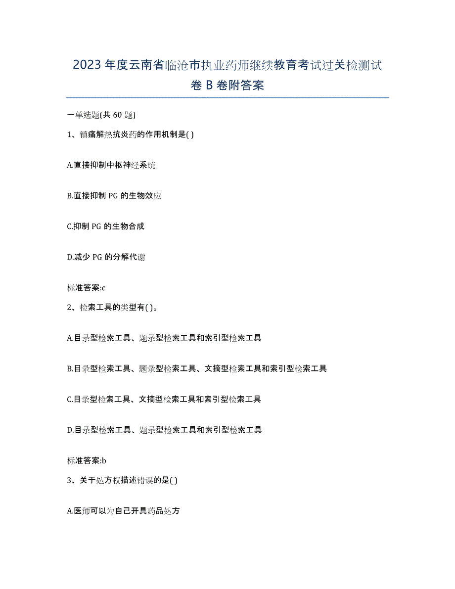 2023年度云南省临沧市执业药师继续教育考试过关检测试卷B卷附答案_第1页