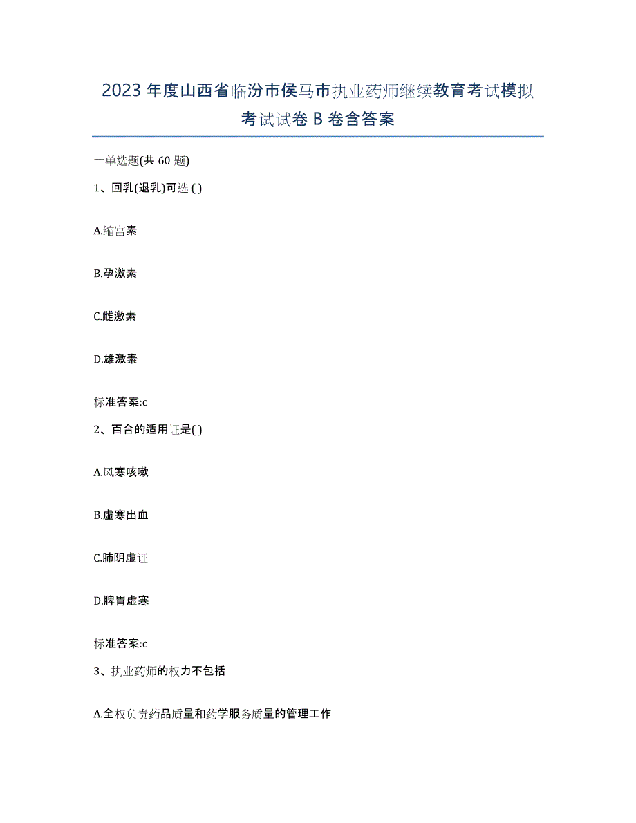 2023年度山西省临汾市侯马市执业药师继续教育考试模拟考试试卷B卷含答案_第1页