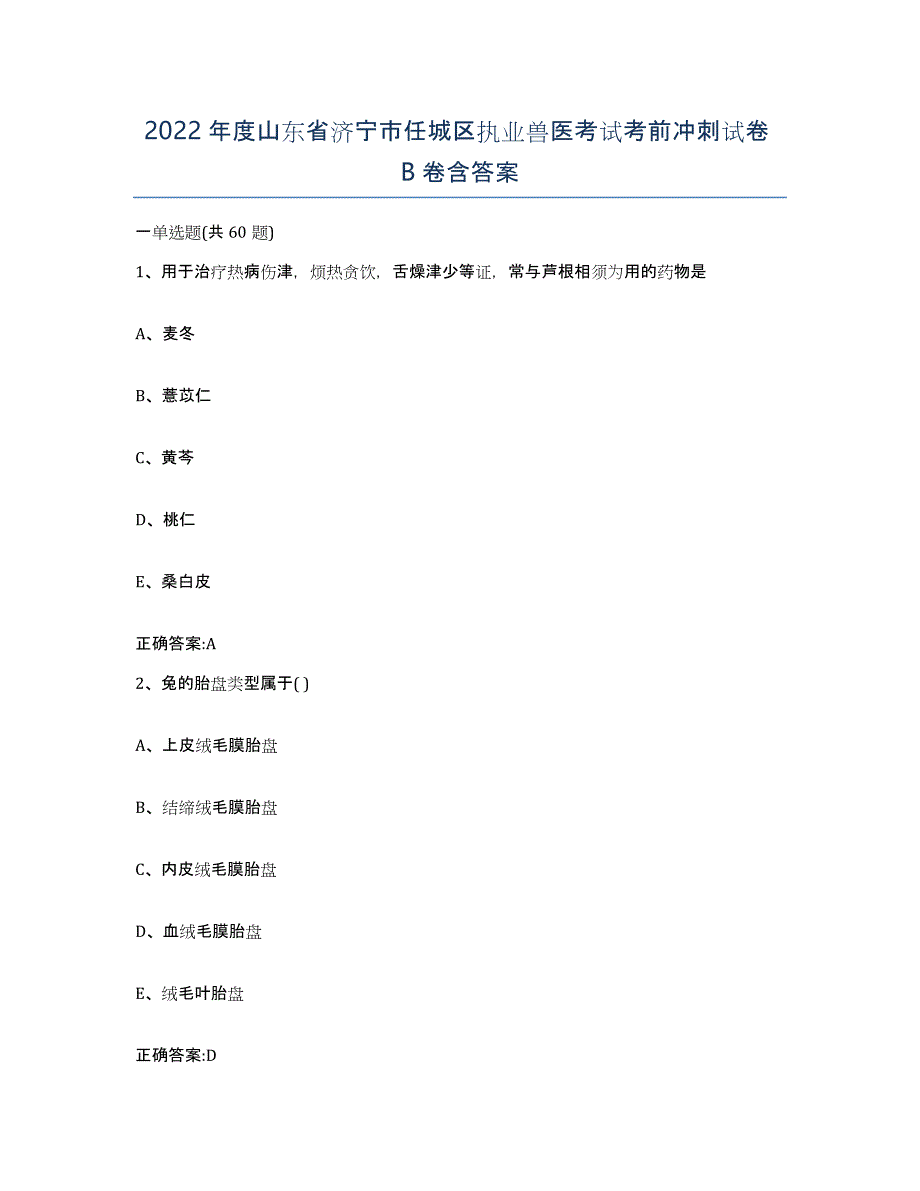 2022年度山东省济宁市任城区执业兽医考试考前冲刺试卷B卷含答案_第1页