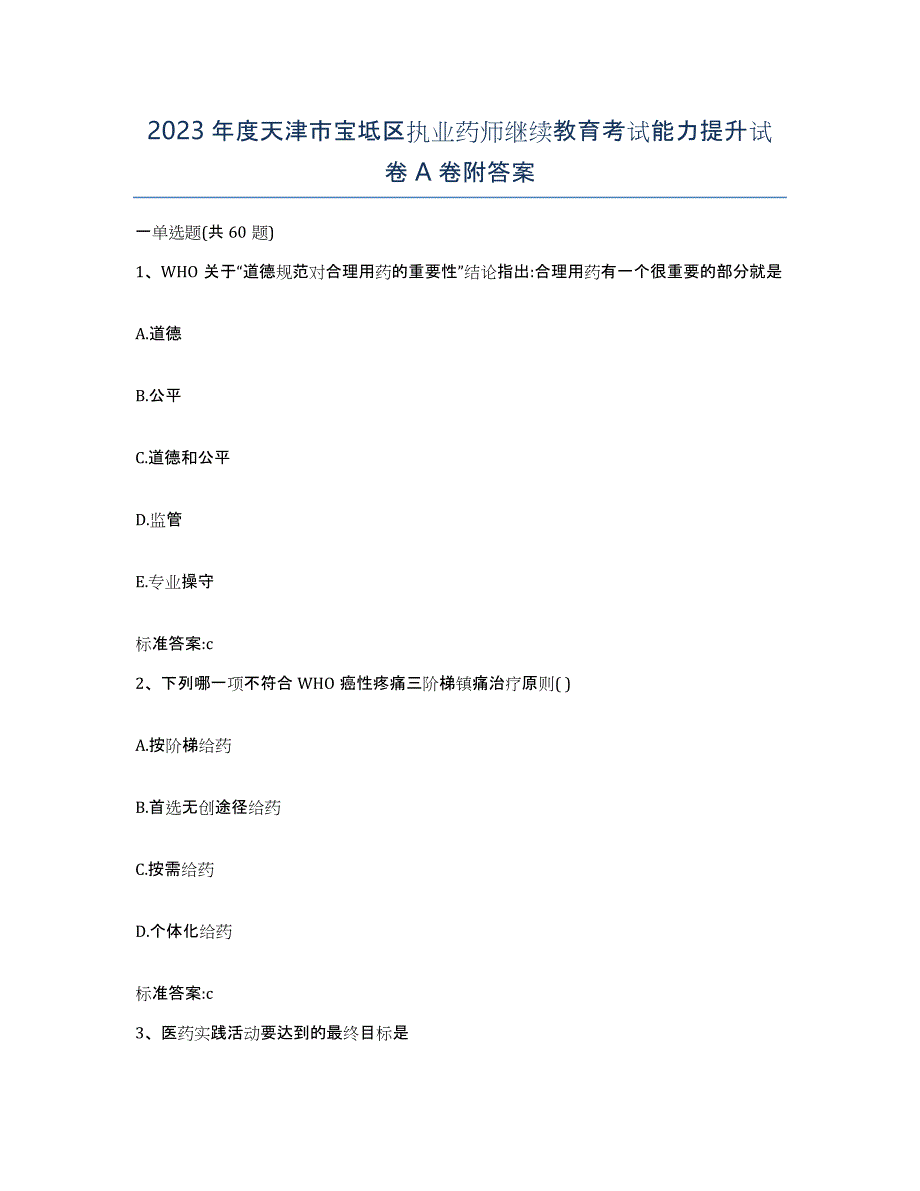 2023年度天津市宝坻区执业药师继续教育考试能力提升试卷A卷附答案_第1页