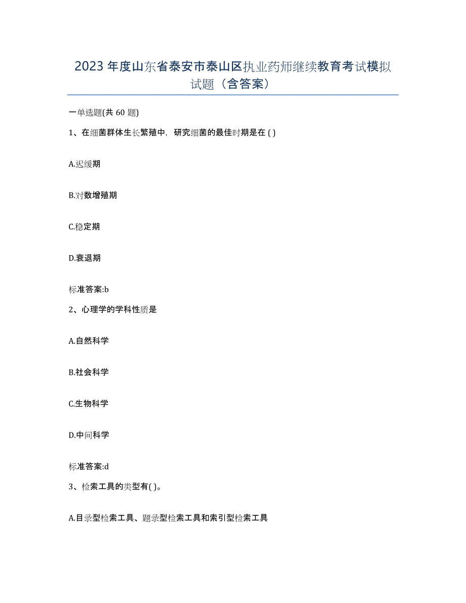 2023年度山东省泰安市泰山区执业药师继续教育考试模拟试题（含答案）_第1页