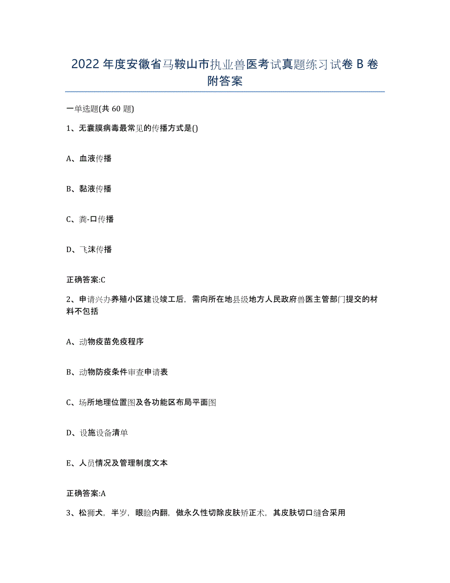 2022年度安徽省马鞍山市执业兽医考试真题练习试卷B卷附答案_第1页