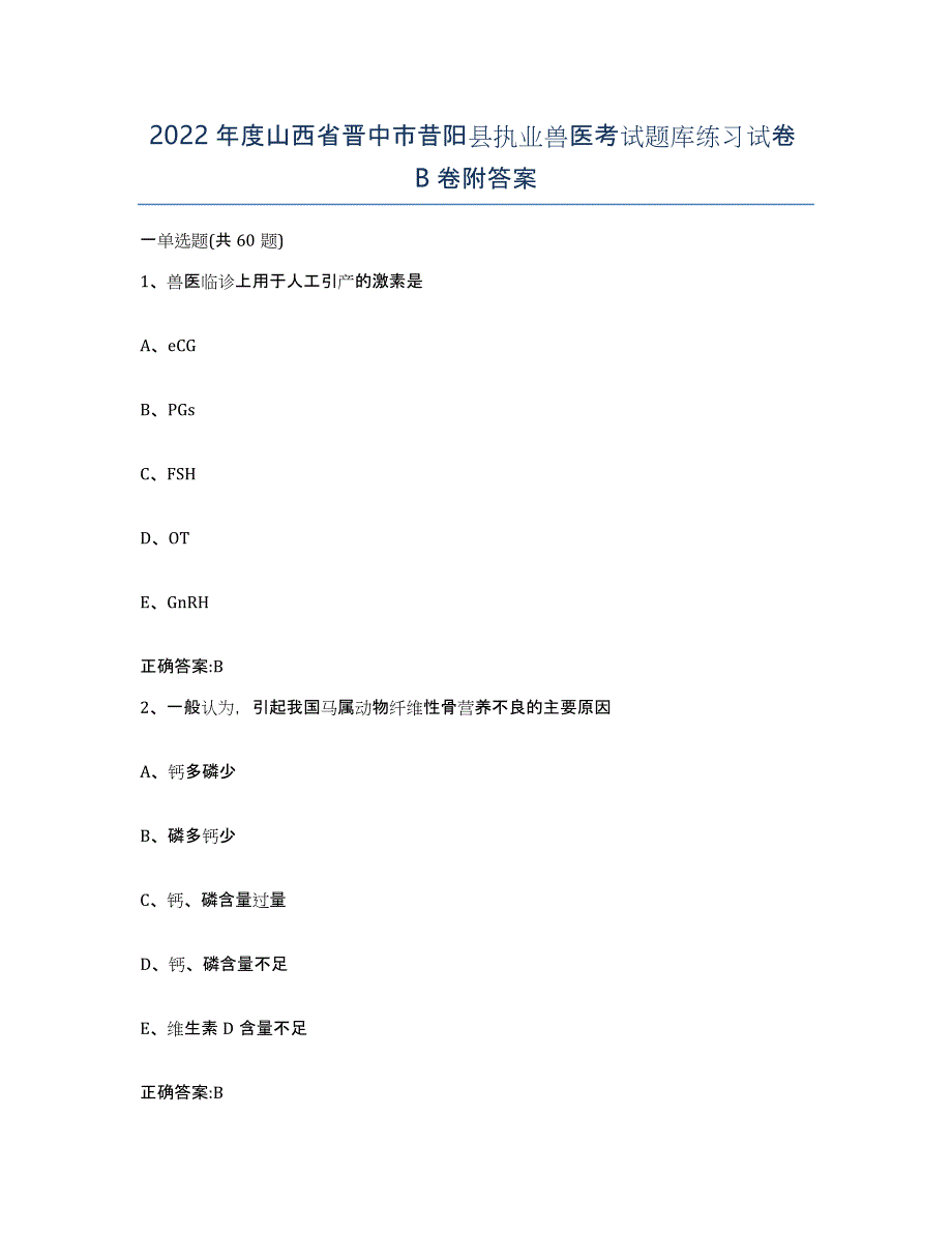 2022年度山西省晋中市昔阳县执业兽医考试题库练习试卷B卷附答案_第1页