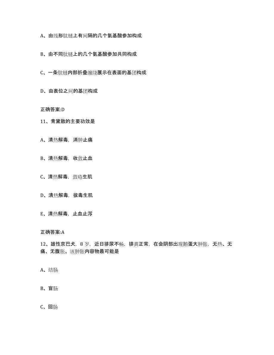 2022年度山西省晋中市昔阳县执业兽医考试题库练习试卷B卷附答案_第5页